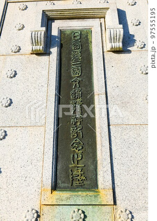 【御宿町 日西墨三国交通発祥記念之碑「扁額」】 【御宿町 日西墨三国交通発祥記念之碑「扁額」】 97555195