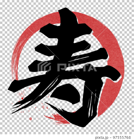 壽字素材 97555768