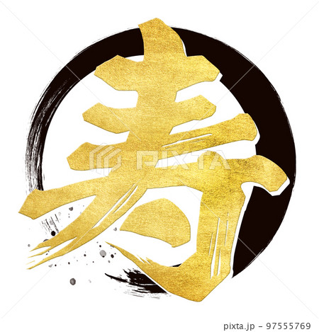 寿の文字素材 97555769