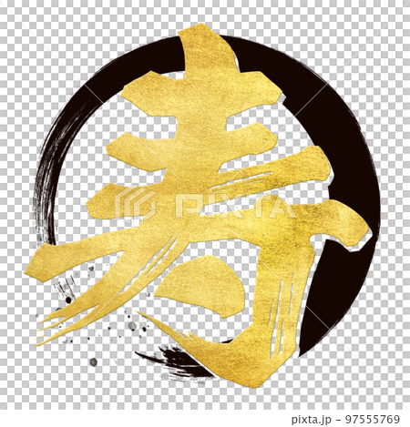 寿の文字素材 97555769