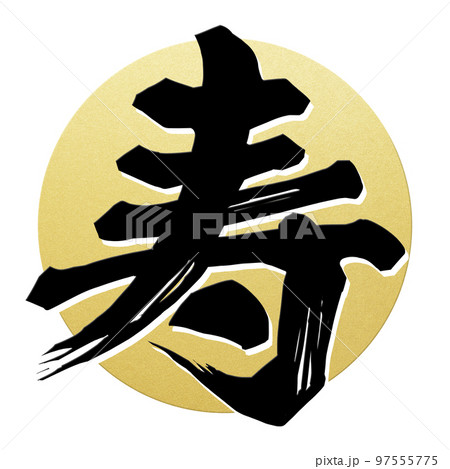 寿の文字素材 97555775