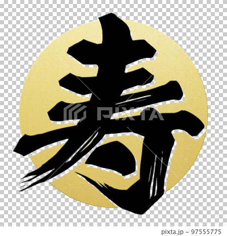 寿の文字素材 97555775
