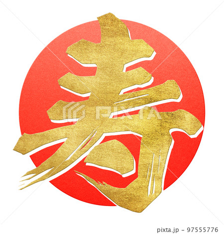 寿の文字素材 97555776