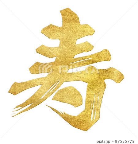 寿の文字素材 97555778