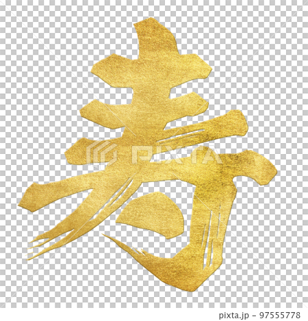 寿の文字素材 97555778