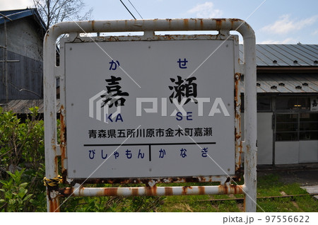 津軽鉄道 嘉瀬駅 津軽鉄道 嘉瀬駅 97556622