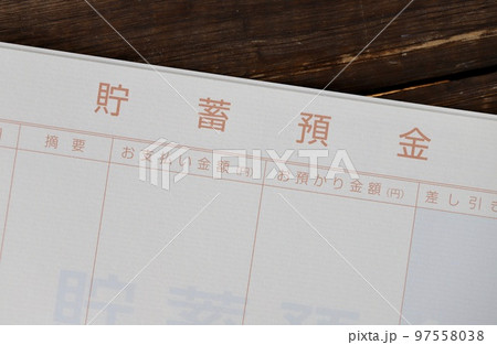 銀行の貯蓄貯金通帳　無記帳の通帳 97558038