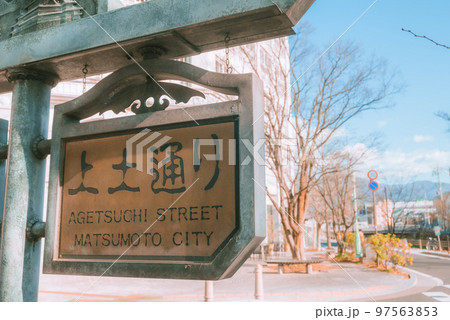 上土通りの街並み【松本市】 上土通りの街並み【松本市】 97563853