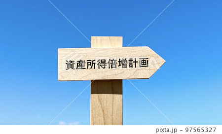 資産所得倍増計画文字入り道しるべと青空 資産所得倍増計画文字入り道しるべと青空 97565327