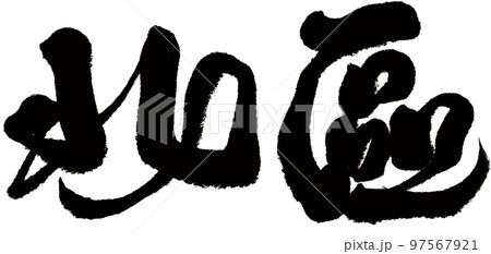 小谷 北区 京都市北区 97567921