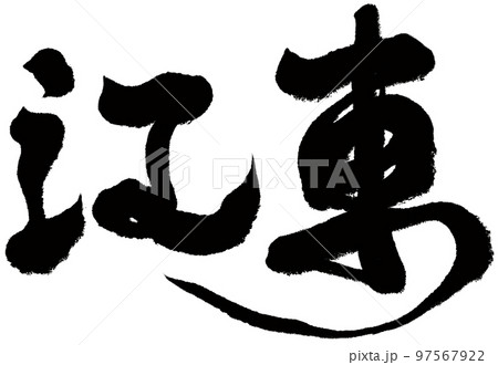 東神苑 日本 ジャパン 97567922