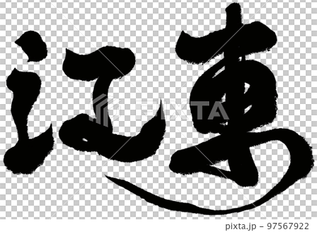 東神苑 日本 ジャパン 97567922