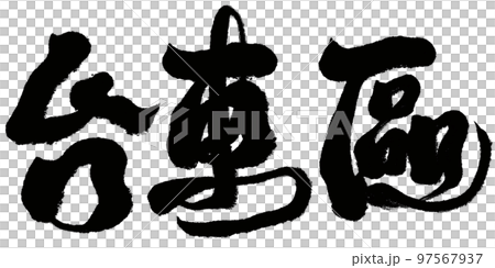 台東區日本東京行政區地名書法文字資料。 97567937