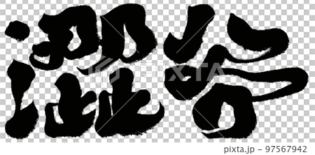 Shibuya, Japan Tokyo administrative district, place name, calligraphy, character material. 97567942