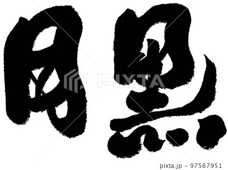 目黒区 目黒 黒岳 97567951