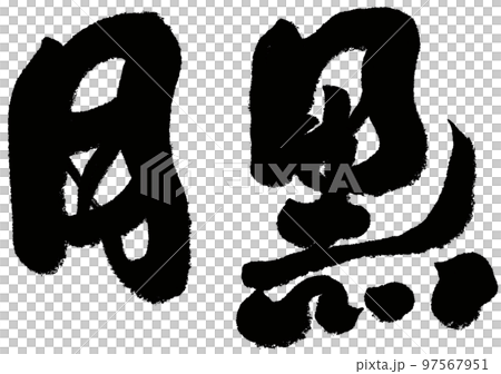 目黒区 目黒 黒岳 97567951