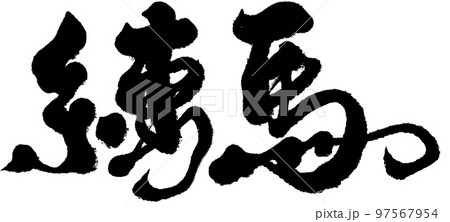 馬 午 日本 97567954