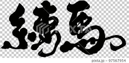 馬 午 日本 97567954