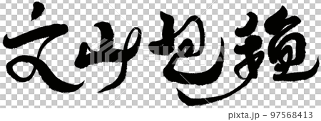 文山包裝、台灣茶葉、書法、題名、文字資料。 97568413