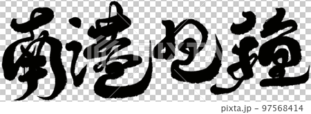 南港包裝、台灣茶葉、書法、題名、文字資料。 97568414