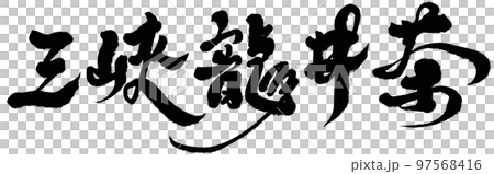 ティー 紅茶 茶 97568416