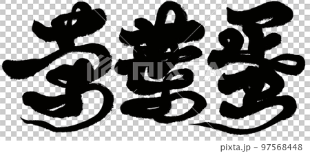 Tea leaf eggs, Taiwanese specialties, tea dishes, egg dishes, calligraphy, handwriting, text materials. Tea leaf eggs, Taiwanese specialties, tea dishes, egg dishes, calligraphy, handwriting, text materials. 97568448