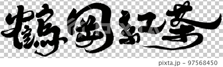 Hegang black tea, Taiwanese tea, calligraphy, titles, text materials. 97568450