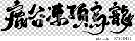 Lugu Fengding Oolong, Taiwanese Character Tea, Calligraphy, Title, Text Material. Lugu Fengding Oolong, Taiwanese Character Tea, Calligraphy, Title, Text Material. 97568451