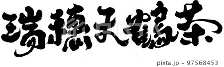 みずほ 瑞穂 花穂 97568453