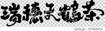みずほ 瑞穂 花穂 97568453