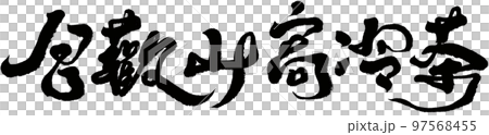 河湟山高冷茶台字茶書法題名文字素材。 97568455