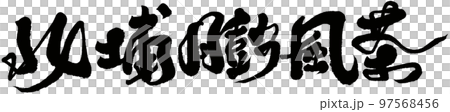 Beipu puffy tea, Taiwanese tea, calligraphy, title, text material. Beipu puffy tea, Taiwanese tea, calligraphy, title, text material. 97568456