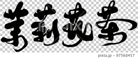 Marika tea, Taiwanese tea, calligraphy, titles, text materials. Marika tea, Taiwanese tea, calligraphy, titles, text materials. 97568457