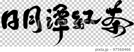 日月潭 にちげつたん リーユエタン 97568466
