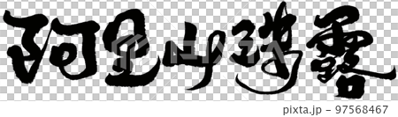 阿里山竹螺，台灣茶葉，書法，題名，文字資料。 97568467