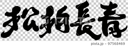 松前町 松前 マツマエ 97568469