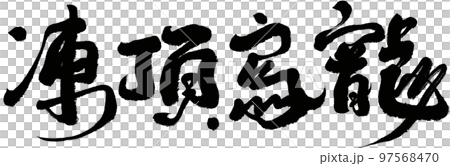 冷凍烏龍茶，台灣茶，書法，標題，文字素材。 97568470