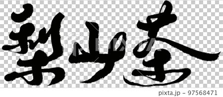 梨山茶，台灣茶，書法，題名，文字素材。 97568471