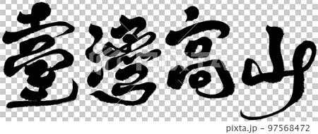 Taiwan's high mountains, Taiwan's characteristic tea, calligraphy, titles, text materials. Taiwan's high mountains, Taiwan's characteristic tea, calligraphy, titles, text materials. 97568472