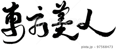 オリエンタル 東洋 東 97568473