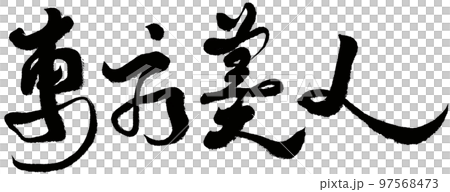 オリエンタル 東洋 東 97568473
