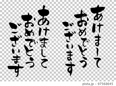 あけましておめでとうございます筆文字 あけましておめでとうございます筆文字 97568645