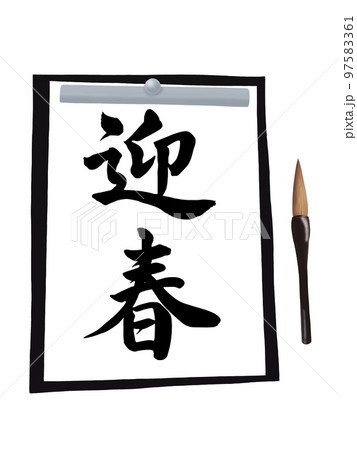 習字で迎春 97583361