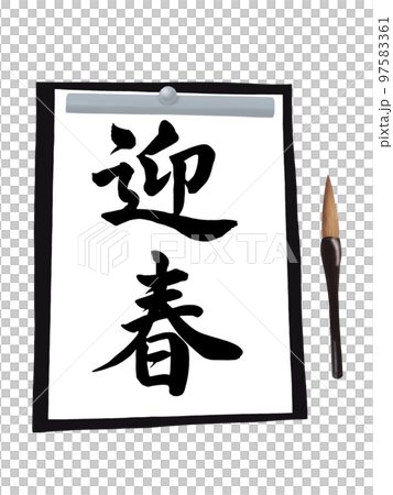 習字で迎春 97583361