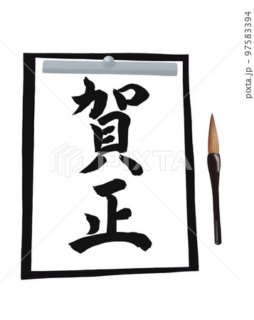 習字で賀正 97583394