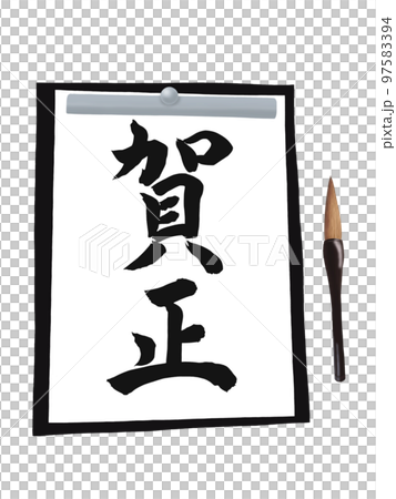 習字で賀正 97583394