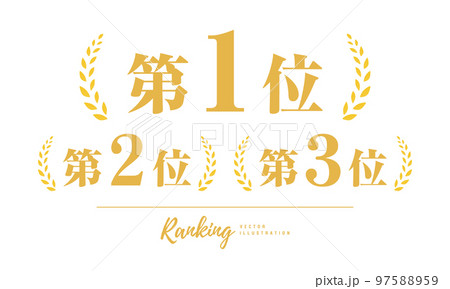 第1位 2位 3位 ランキングのアイコン ベクターイラスト 97588959