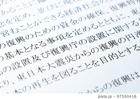 東日本大震災復興基本法の条文の「復興庁」を中心としたアップ。 97593416