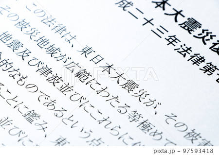 東日本大震災復興基本法の条文の「東日本大震災」を中心としたアップ。 東日本大震災復興基本法の条文の「東日本大震災」を中心としたアップ。 97593418