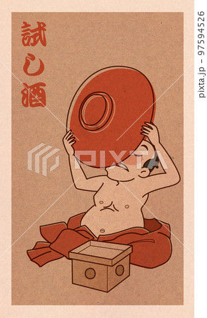 試し酒,落語,メンコ 97594526